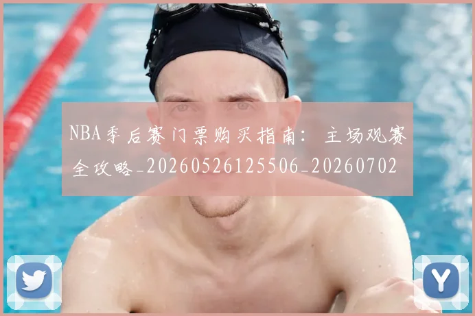 NBA季后赛门票购买指南:主场观赛全攻略_20260526125506_20260702194924