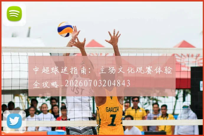 中超球迷指南：主场文化观赛体验全攻略_20260703204843