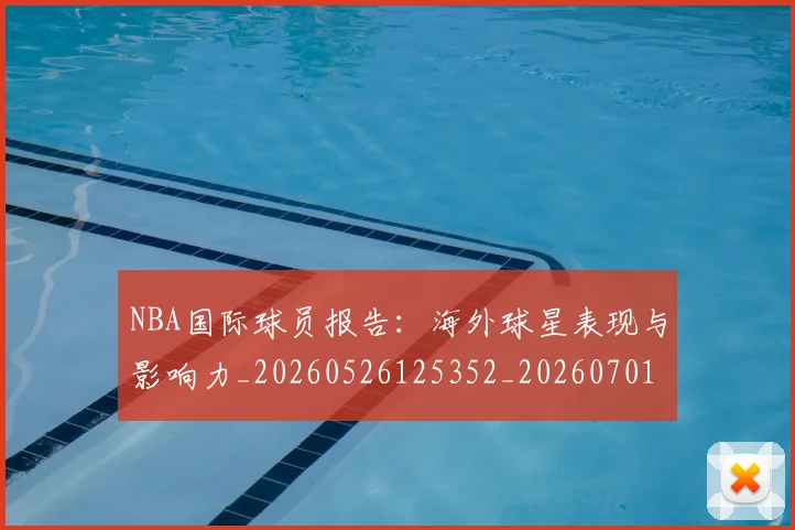 NBA国际球员报告：海外球星表现与影响力_20260526125352_20260701215506_20260714205915