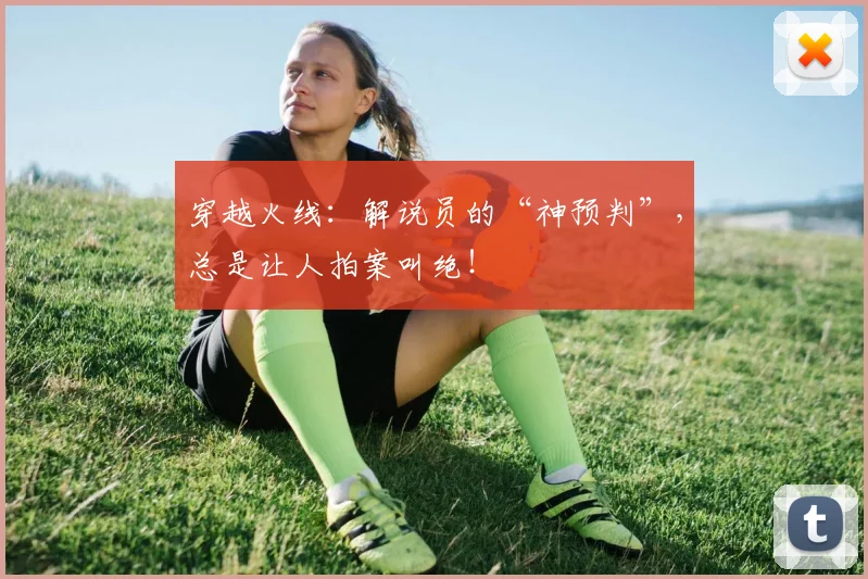 穿越火线：解说员的“神预判”，总是让人拍案叫绝！