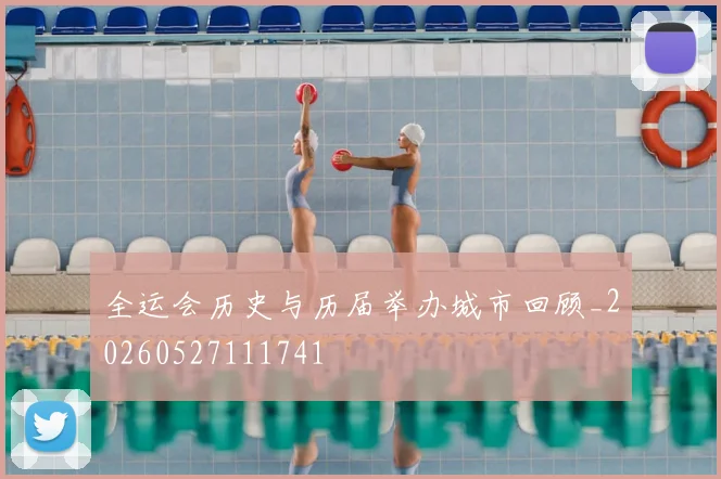 全运会历史与历届举办城市回顾_20260527111741