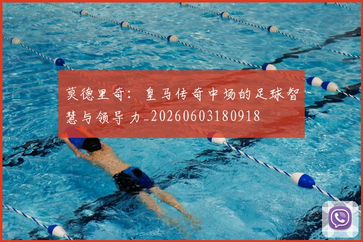莫德里奇:皇马传奇中场的足球智慧与领导力_20260603180918
