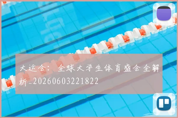 大运会:全球大学生体育盛会全解析_20260603221822