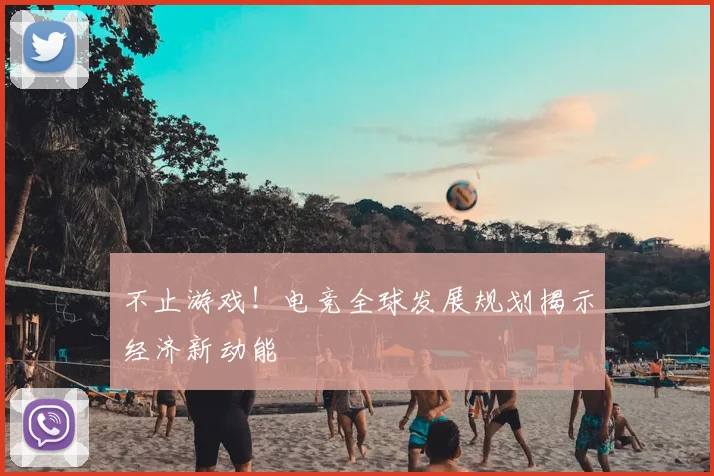 不止游戏!电竞全球发展规划揭示经济新动能
