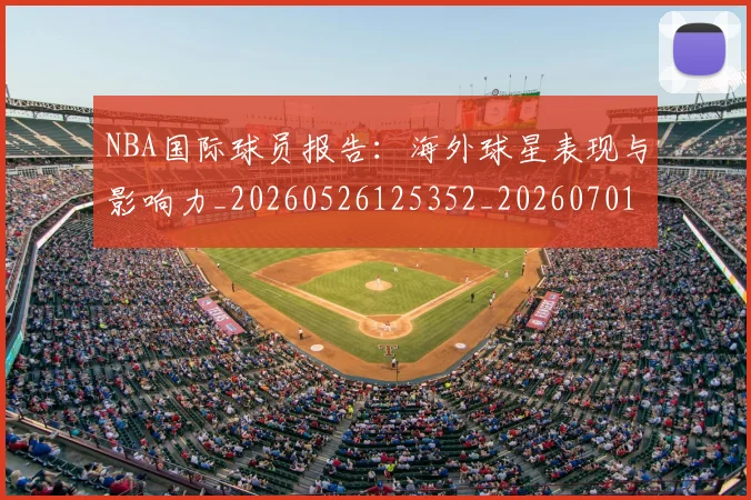 NBA国际球员报告:海外球星表现与影响力_20260526125352_20260701215506_20260714205915