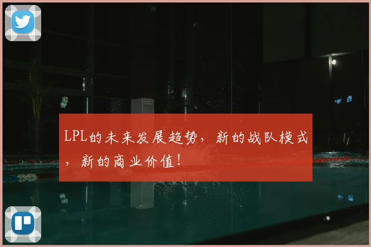 LPL的未来发展趋势,新的战队模式,新的商业价值!