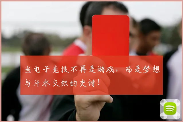 当电子竞技不再是游戏,而是梦想与汗水交织的史诗!