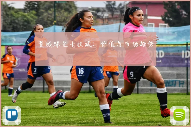 曼城球星卡收藏：价值与市场趋势
