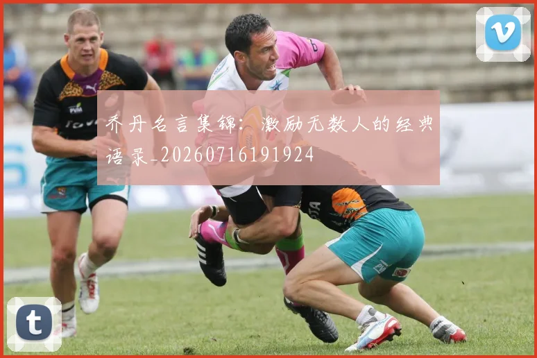 乔丹名言集锦：激励无数人的经典语录_20260716191924