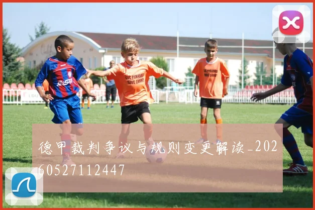 德甲裁判争议与规则变更解读_20260527112447