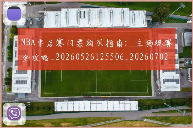 NBA季后赛门票购买指南：主场观赛全攻略_20260526125506_20260702194924