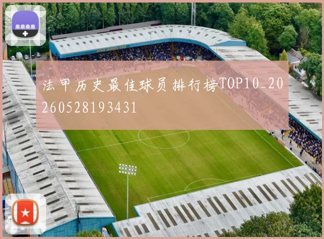 法甲历史最佳球员排行榜TOP10_20260528193431