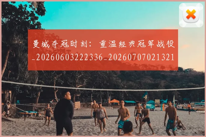 曼城夺冠时刻：重温经典冠军战役_20260603222336_20260707021321