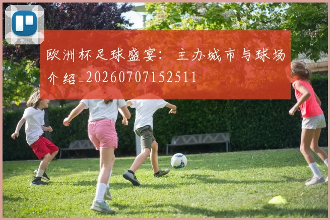 欧洲杯足球盛宴:主办城市与球场介绍_20260707152511