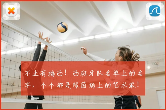 不止有梅西!西班牙队名单上的名字,个个都是绿茵场上的艺术家!