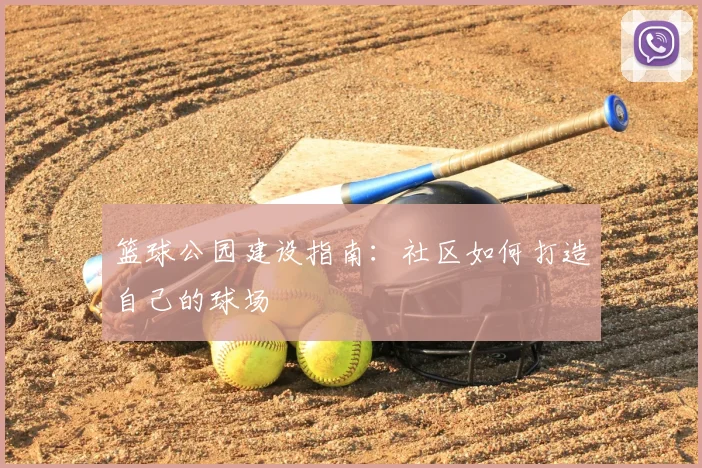 篮球公园建设指南:社区如何打造自己的球场
