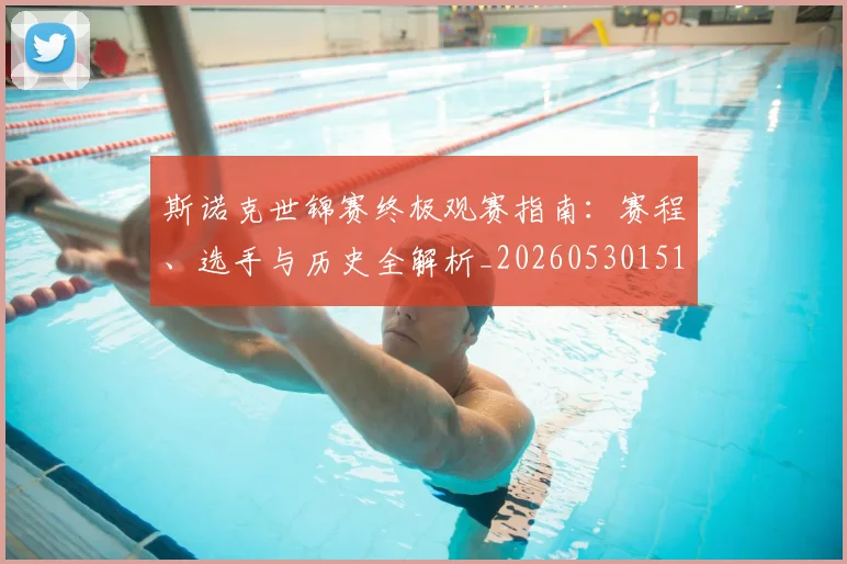 斯诺克世锦赛终极观赛指南：赛程、选手与历史全解析_20260530151507_20260707020705_20260731170553