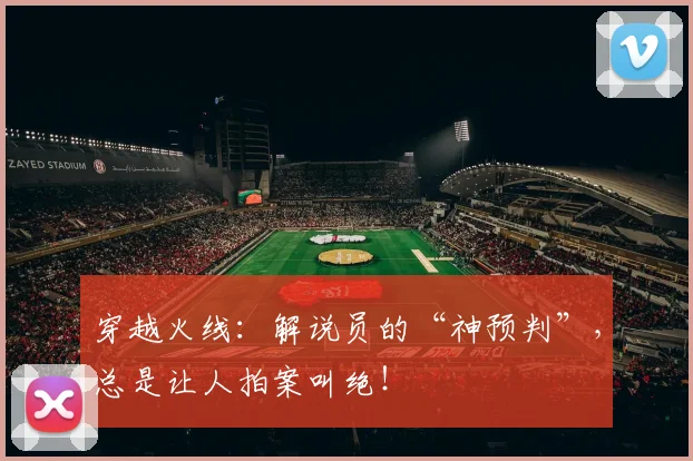 穿越火线:解说员的“神预判”,总是让人拍案叫绝!