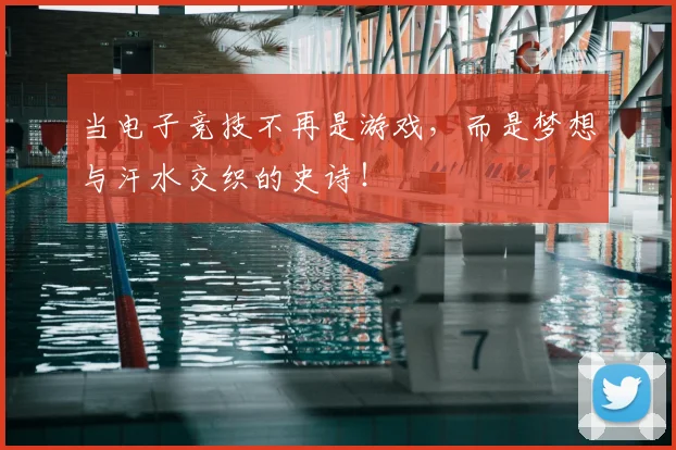 当电子竞技不再是游戏，而是梦想与汗水交织的史诗！