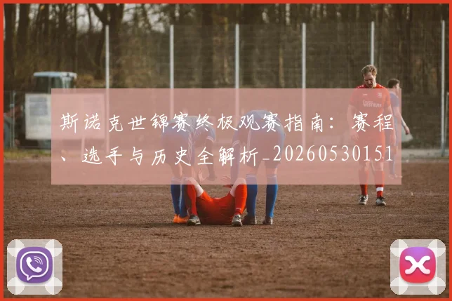 斯诺克世锦赛终极观赛指南：赛程、选手与历史全解析_20260530151507_20260707020705