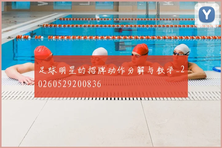 足球明星的招牌动作分解与教学_20260529200836