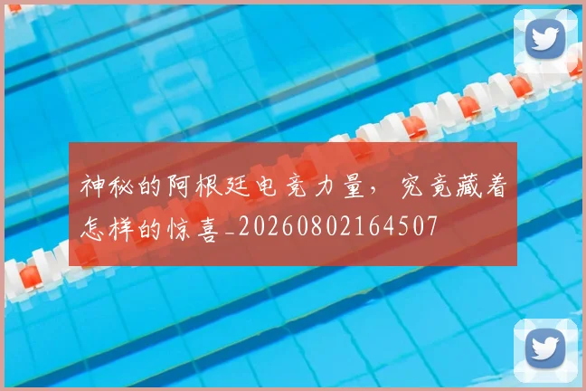 神秘的阿根廷电竞力量，究竟藏着怎样的惊喜_20260802164507