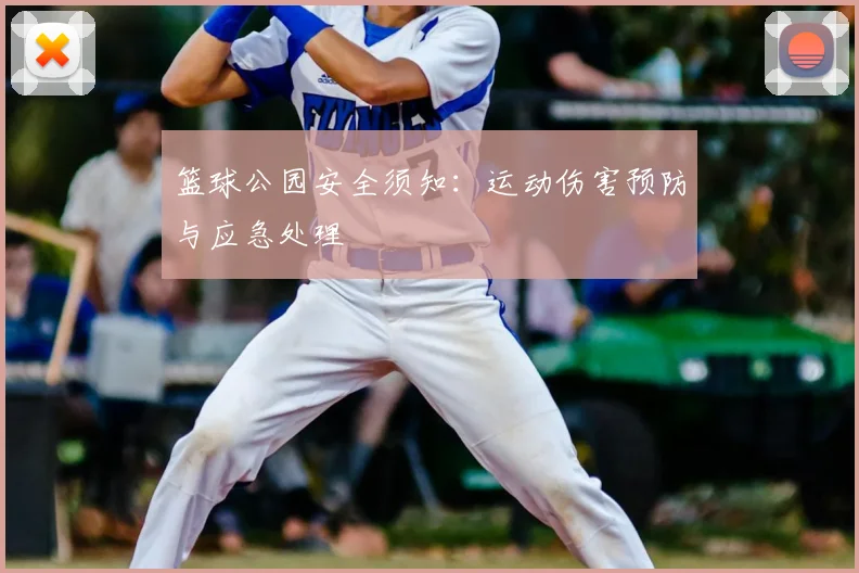 篮球公园安全须知：运动伤害预防与应急处理
