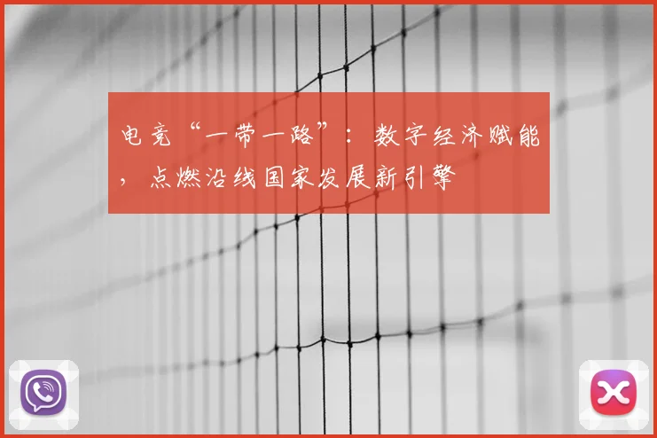 电竞“一带一路”：数字经济赋能，点燃沿线国家发展新引擎