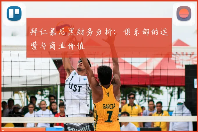 拜仁慕尼黑财务分析:俱乐部的运营与商业价值