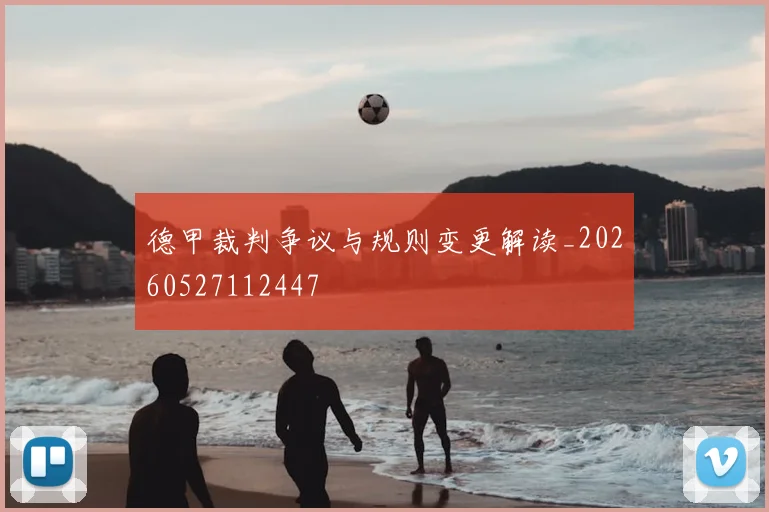 德甲裁判争议与规则变更解读_20260527112447