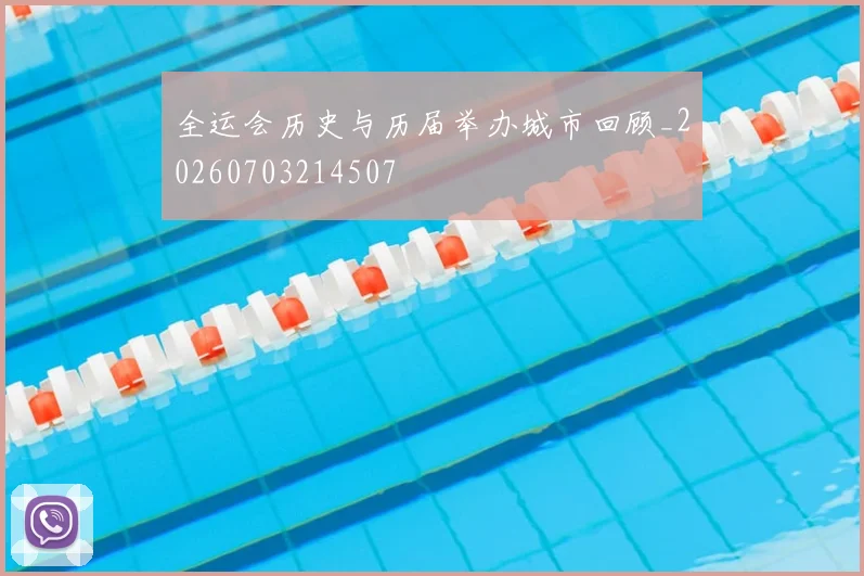 全运会历史与历届举办城市回顾_20260703214507