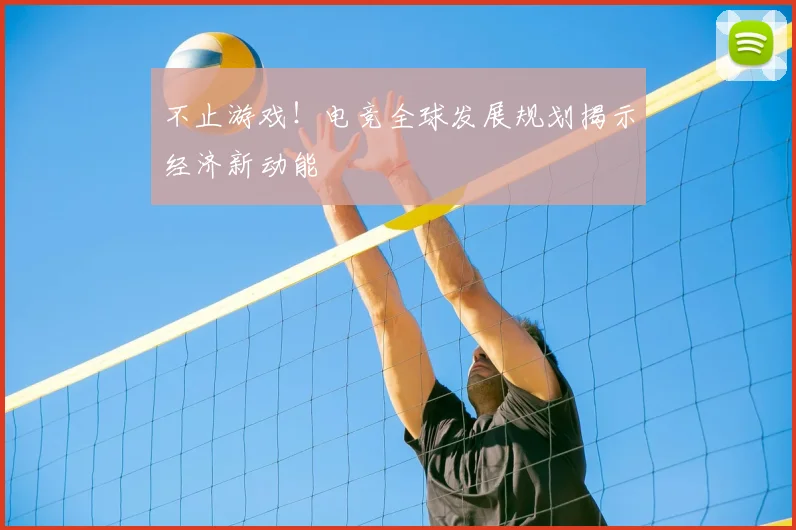 不止游戏！电竞全球发展规划揭示经济新动能